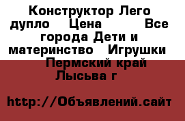 Конструктор Лего дупло  › Цена ­ 700 - Все города Дети и материнство » Игрушки   . Пермский край,Лысьва г.